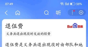 咨询宿迁5年的退伍费大概多少