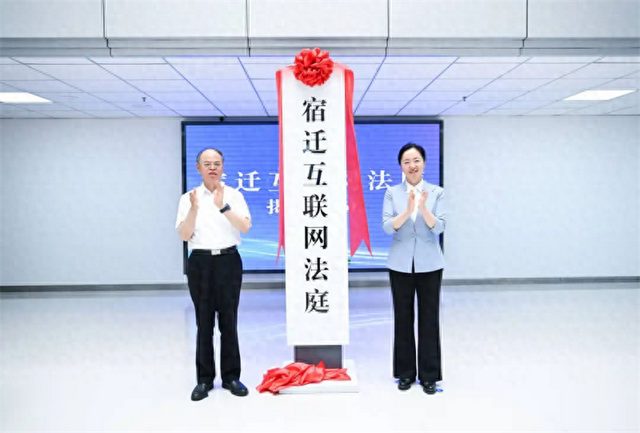 宿迁互联网法庭揭牌成立-1.jpg