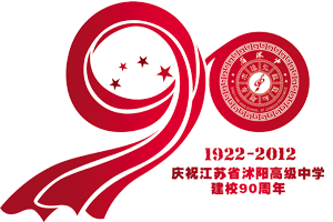 江苏省沭阳高级中学90周年校庆公告-1.jpg