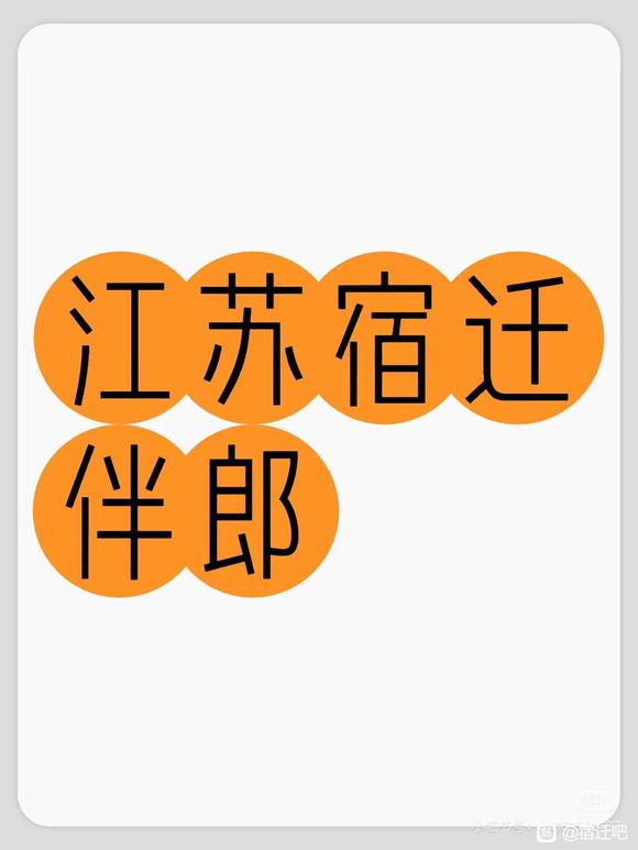 宿迁人结婚缺伴郎吗？